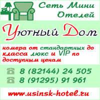 Гостиница Уютный Дом. Сеть мини-отелей, квартиры посуточно в Усинске