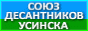 «Союз десантников Усинска»