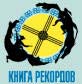 Книга рекордов Усинска Книга рекордов Усинска