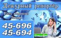 Дежурный репортер Дежурный репортер